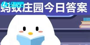 支付宝蚂蚁庄园5.16日答案是什么