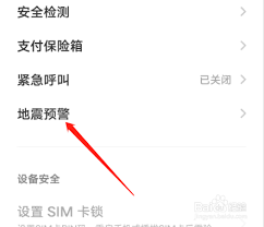 怎么关闭地震预警