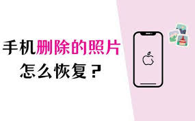 如何恢复删除的照片