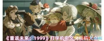 重返未来1999打字机密文兑换码有哪些
