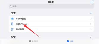 库乐队如何设置手机铃声