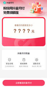 抖音月付如何办理分期免息
