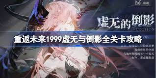 重返未来1999虚无的倒影第八关通关方法