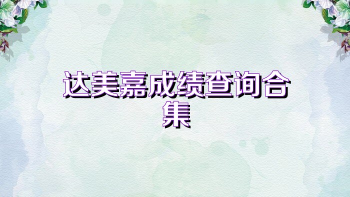达美嘉成绩查询合集