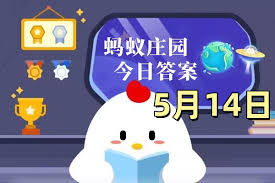 2025年5月10日支付宝蚂蚁庄园答案是什么