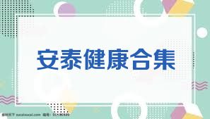 安泰健康合集