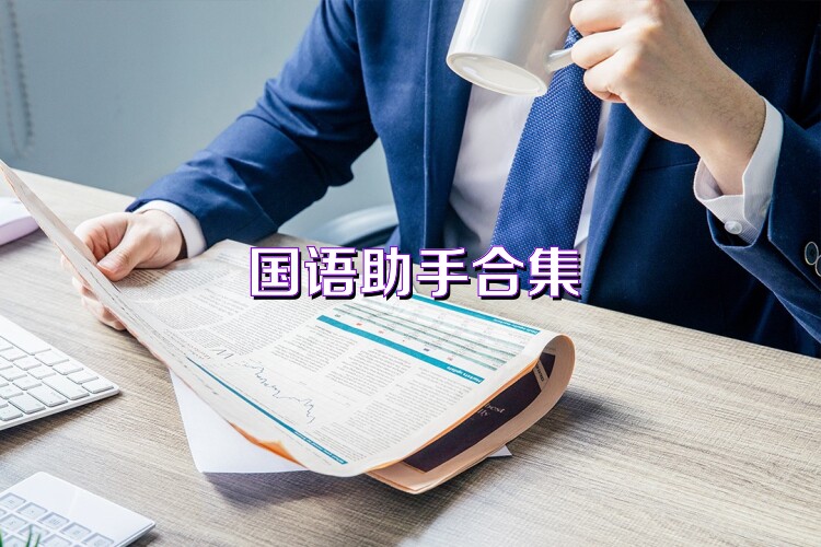 国语助手合集