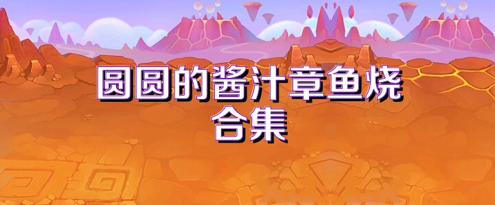 圆圆的酱汁章鱼烧合集