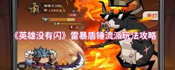 英雄没有闪雷暴盾锤流派怎么玩