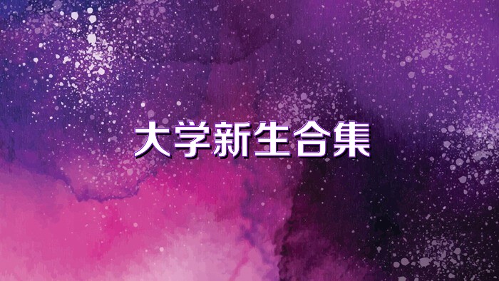 大学新生合集