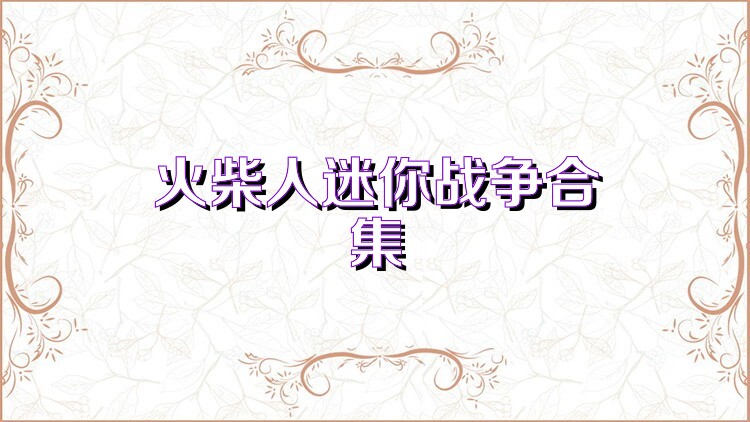 火柴人迷你战争合集