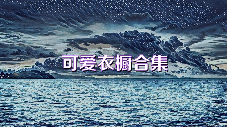 可爱衣橱合集