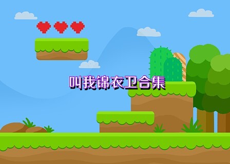 叫我锦衣卫合集