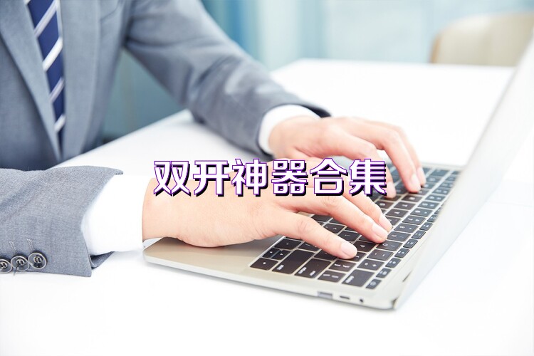 双开神器合集