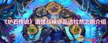 炉石传说酒馆战棋达拉然之眼属性如何