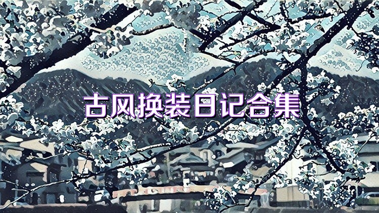 古风换装日记合集