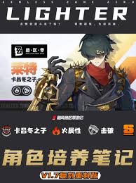绝区零莱特1.7版本怎么培养