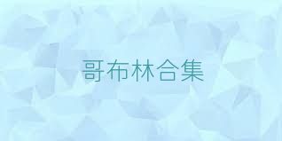 哥布林合集