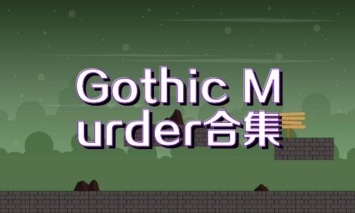Gothic Murder合集