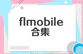 flmobile合集