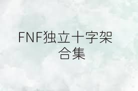 FNF独立十字架合集