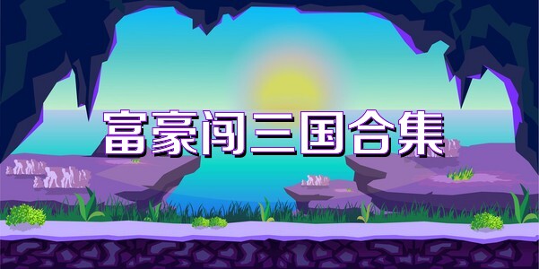 富豪闯三国合集