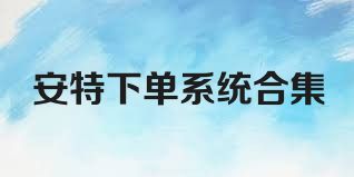 安特下单系统合集