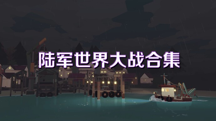 陆军世界大战合集