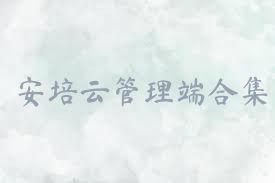 安培云管理端合集