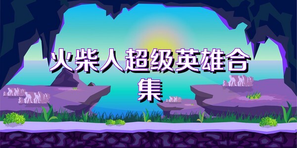 火柴人超级英雄合集