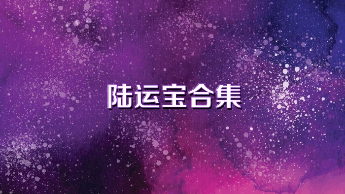 陆运宝合集