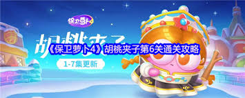保卫萝卜4胡桃夹子第五十四关怎么通关