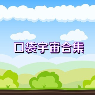 口袋宇宙合集