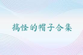 搞怪的帽子合集