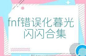 fnf错误化暮光闪闪合集