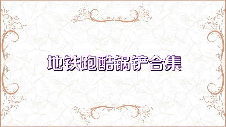 地铁跑酷锅铲合集
