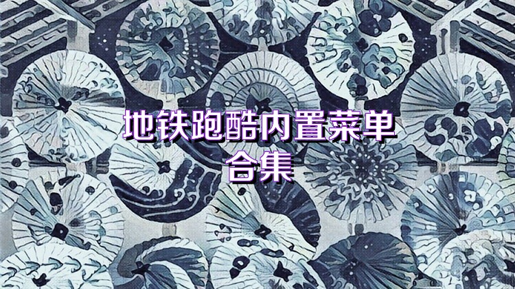 地铁跑酷内置菜单合集