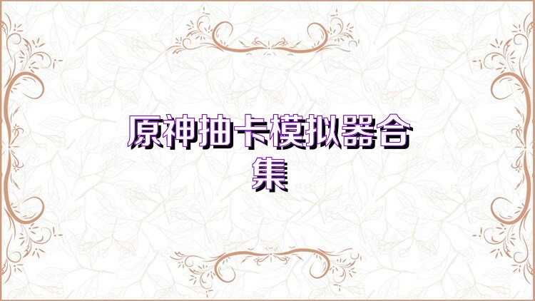 原神抽卡模拟器合集