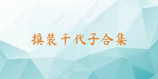 换装千代子合集