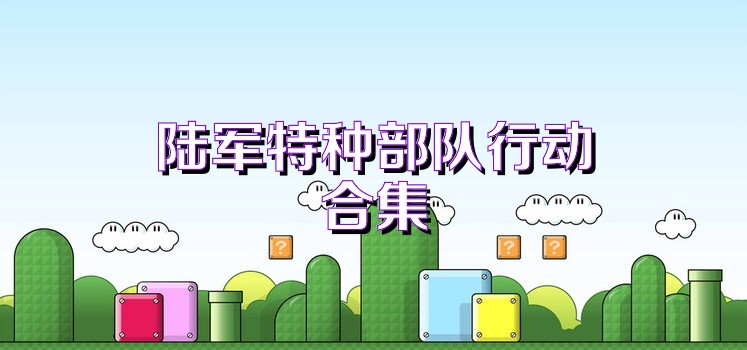陆军特种部队行动合集