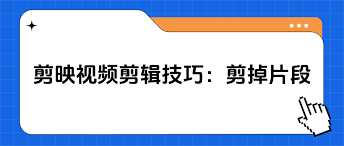 剪映怎么删除视频片段