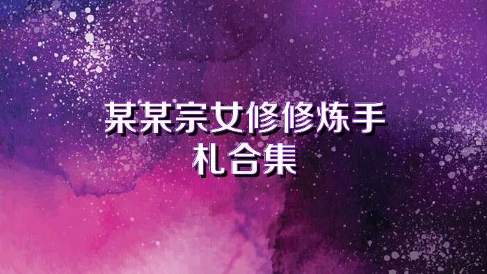 某某宗女修修炼手札合集