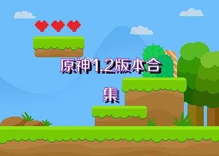 原神1.2版本合集