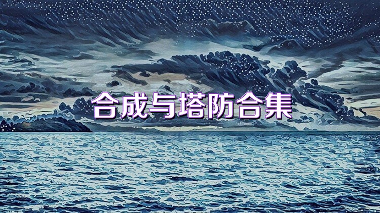 合成与塔防合集
