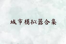 城市模拟器合集