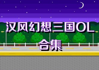 汉风幻想三国OL合集