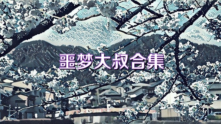 噩梦大叔合集
