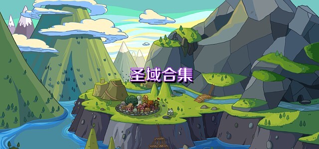 圣域合集