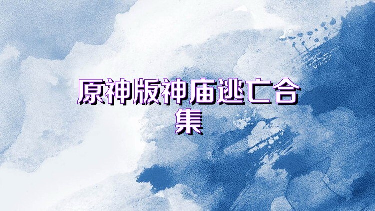 原神版神庙逃亡合集