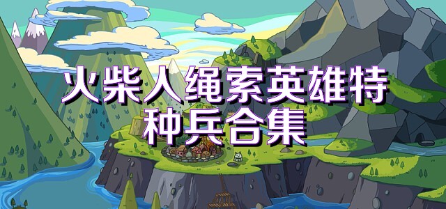 火柴人绳索英雄特种兵合集